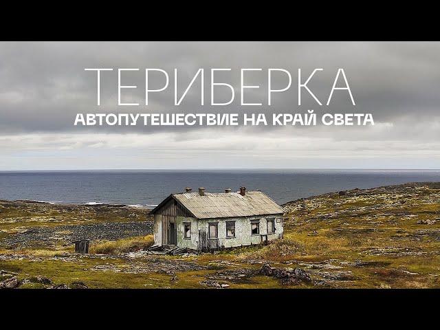 ТЕРИБЕРКА  / МУРМАНСК / АВТОПУТЕШЕСТВИЕ НА КРАЙ СВЕТА