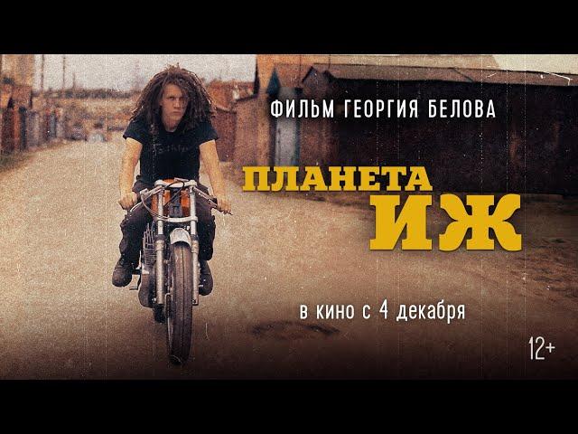 "Планета Иж" документальный фильм Георгия Белова (трейлер)