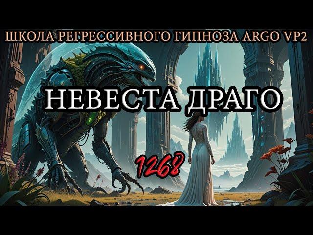 Невеста Драго | Из сеанса чистки биополя | ARGO VP2 регрессивный гипноз