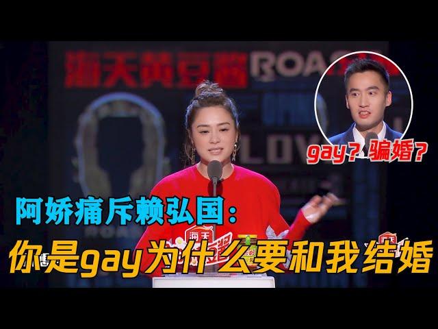 赖弘国是gay还骗婚阿娇？现在却自曝再婚妻子已怀孕，曾参加吐槽大会夫妻专场，阿娇还表示在备孕 | 吐槽大会S4 Roast S4