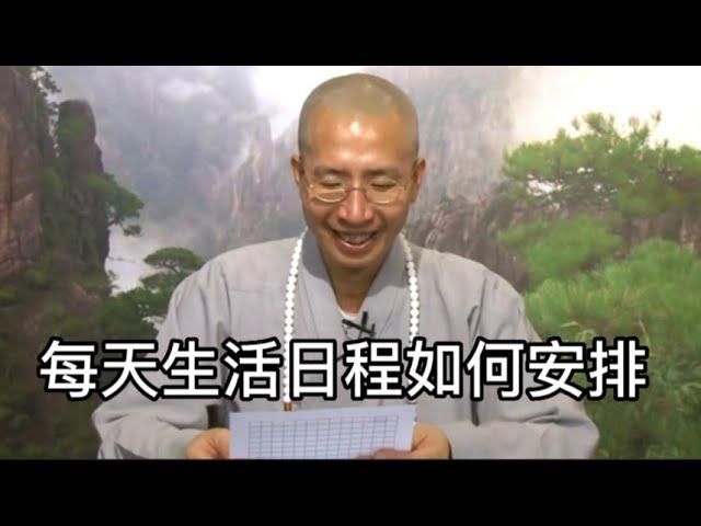 您每天的生活日程如何安排?丨定弘法師