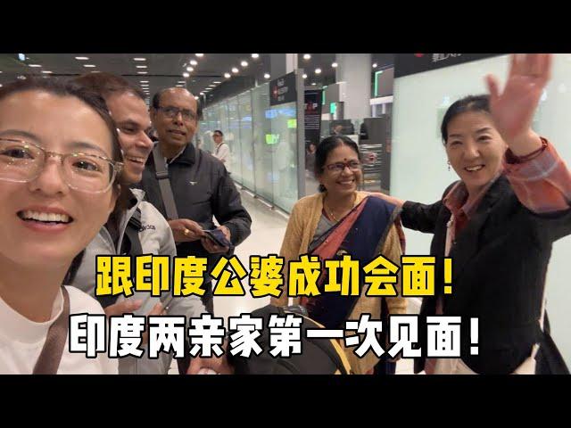 印度公婆来中国，中印两亲家第一次见面，期待到中国之旅！