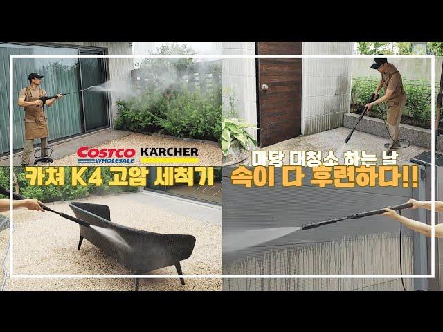 카쳐(kärcher) K4 고압 세척기 하나면 벽, 바닥, 가구세척 다 가능 / 단독주택 대청소 필수템