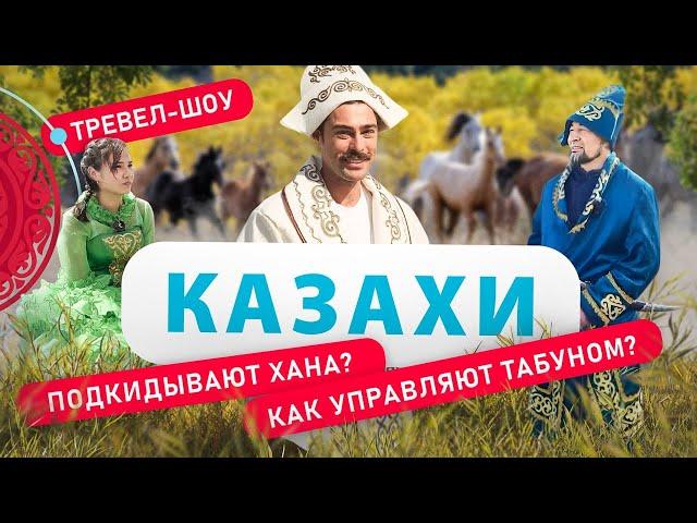 Казахи | 7 выпуск 2 сезон