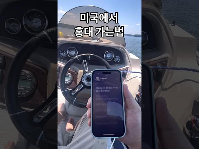미국에서 홍대 가는법