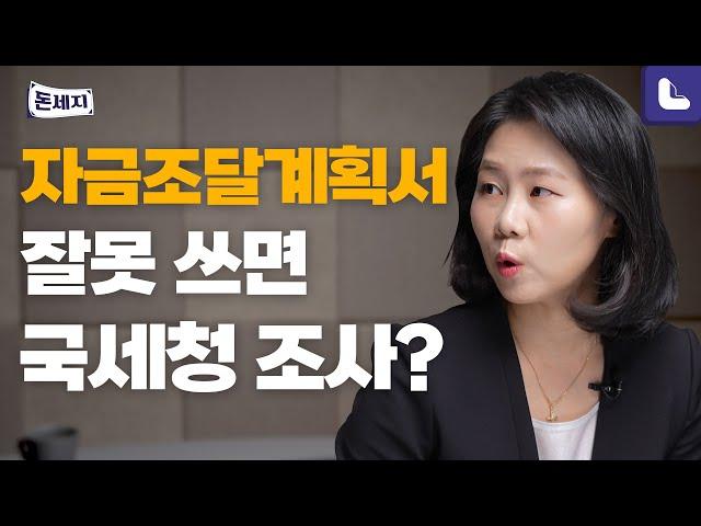 자금조달계획서, 공동명의면 2장 써야 될까? | 돈이 되는 세금지식 [돈세지 EP.16]