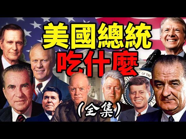 【超長合輯】從約翰·甘迺迪到比爾·柯林頓，美國總統的日常三餐大盤點！｜食事史館