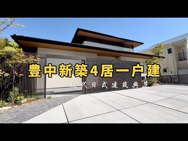 现代日式建筑典范，豊中新築4居一户建 #大阪买房 #投資 #分享 #熱門 #日本投资 #大阪房产 #大阪一户建