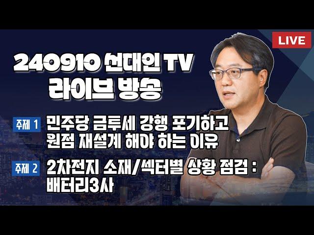 민주당 금투세 강행 포기하고 원점 재설계 해야 하는 이유 + 2차전지 소재/섹터별 상황 점검 : 배터리3사 #2차전지 #선대인 #금투세