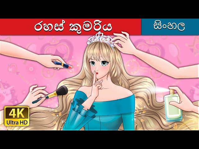 රහස් කුමරිය | The Secret Princess in Sinhala | @SinhalaFairyTales