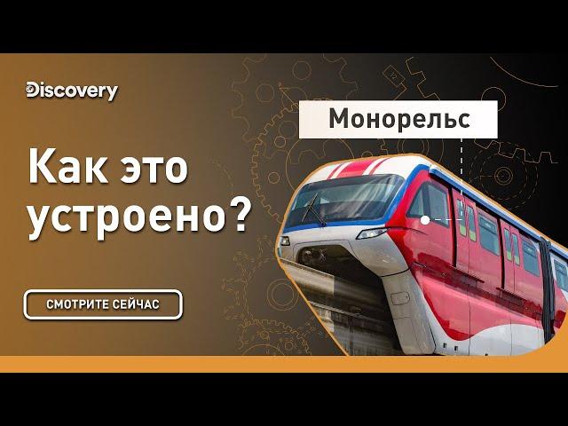 Монорельс | Как это сделано? | Discovery Channel