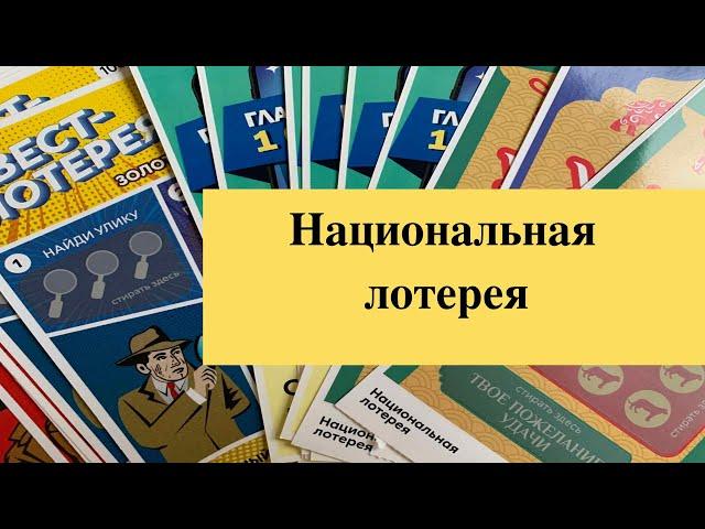 Национальная лотерея