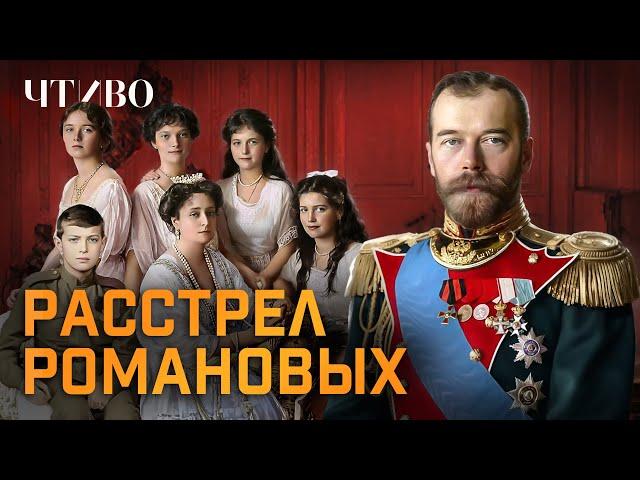 Расстрел Романовых: Кто приказал расстрелять Николая II и его семью? @chtivomag