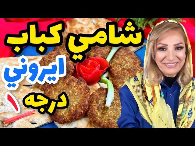 شامی کباب - خوشمزه ترین شامی ایرانی رو درست کن , آموزش آشپزی ایرانی