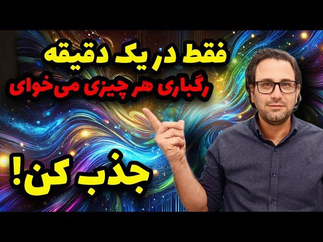 سریع ترین راه جذب خواسته : تکنیک سوالات رگباری از کائنات برای جذب خواسته