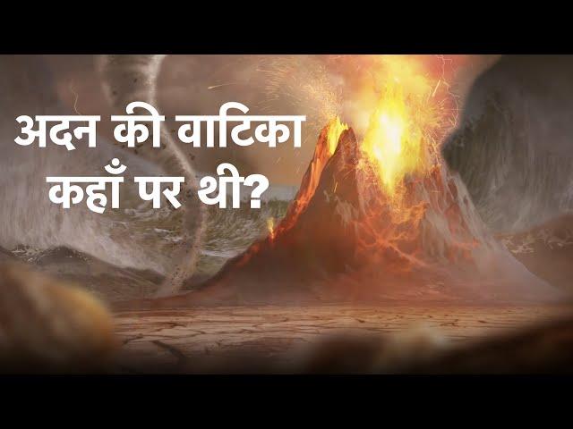 अदन की वाटिका कहाँ पर थी? | Where was the Garden of Eden?| Part - 1| Pas. Sachin Clive