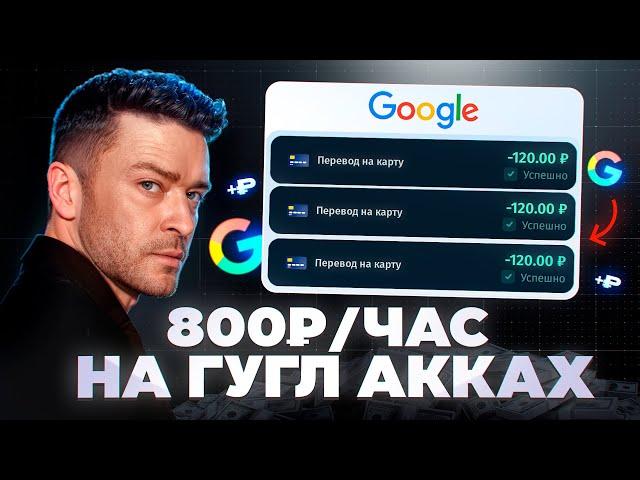 Заработок на Аккаунтах 800₽/ЧАС (3 рабочие связки)