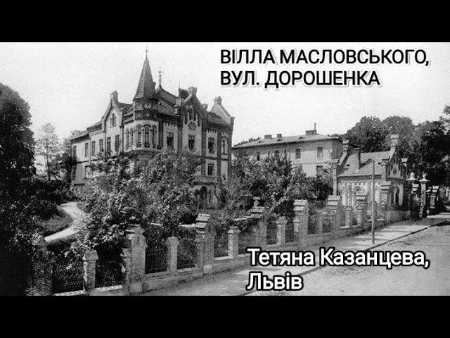 Вілла Масловського. Вул. Дорошенка