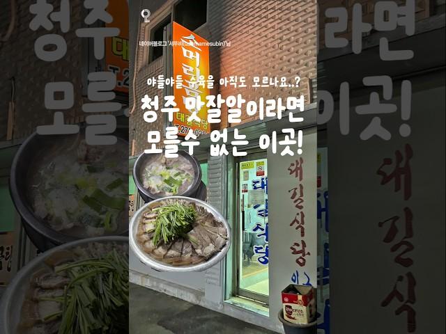 청주 맛잘알이세요? 그럼 여기도 아시죠? #청주 #사창시장