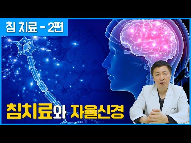 침치료가 자율신경계 기능에 변화를 주는 근거 [침 치료 - 2편]