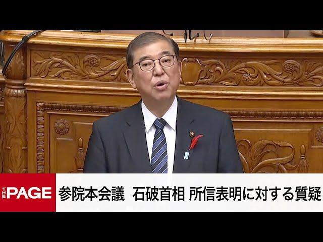 【国会中継】参院本会議　石破首相の所信表明演説に対する質疑（2024年10月8日）