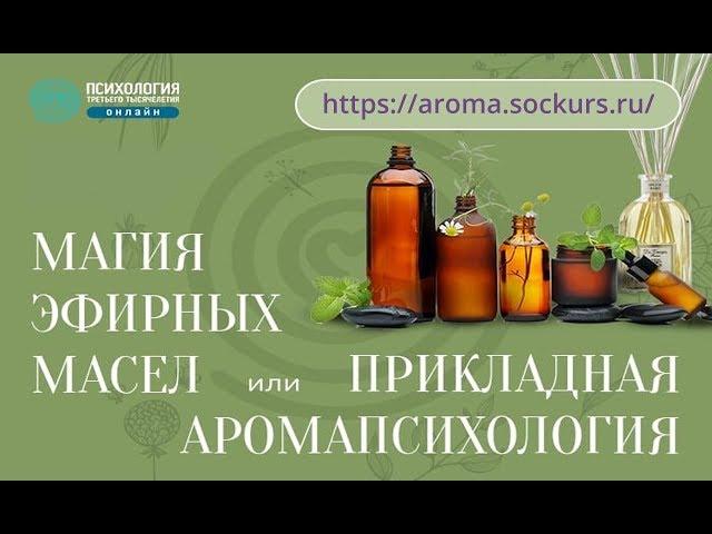 Прикладная аромапсихология вебинар от 02.04.2019 г