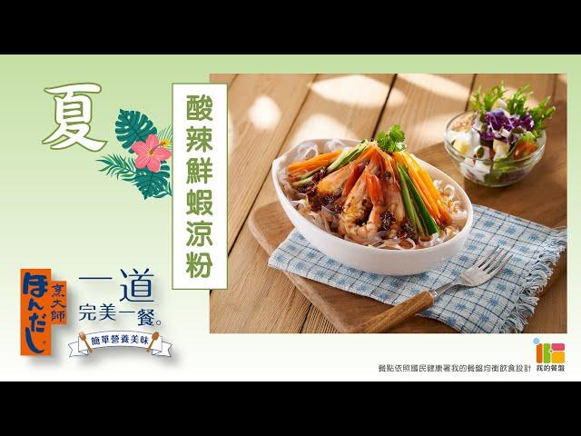 「烹大師®」一道完美一餐酸辣鮮蝦涼粉