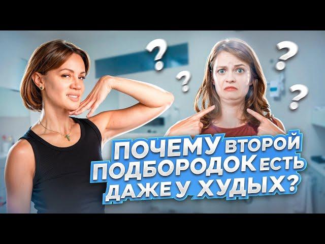 Почему второй подбородок есть даже у худых? #омоложение #лифтинг #второйподбородок