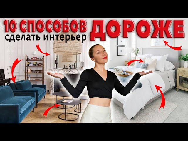 Как сделать интерьер дороже? 10 способов.