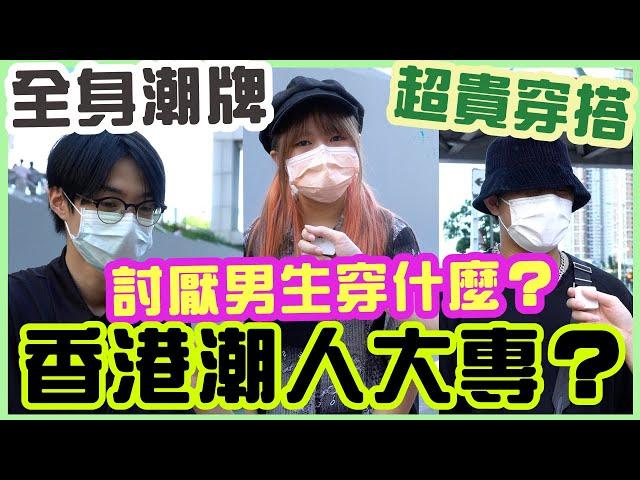 香港最多潮人大專？學生穿搭超乎想像地貴！【大專生衣著】 HKDI篇｜香港知專設計學院【Chill Up街訪】