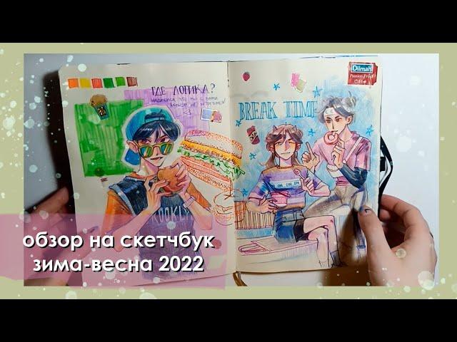 обзор на новый скетчбук зима-весна 2022 / геншин, кпоп пацаны и всякое разное / sketchbook tour