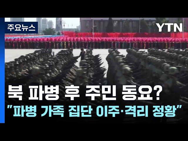 북 파병 후 주민 동요?...국정원 "파병 가족 집단 이주·격리 정황" / YTN