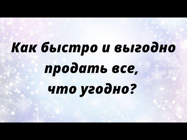 Как быстро и выгодно продать все, что угодно?