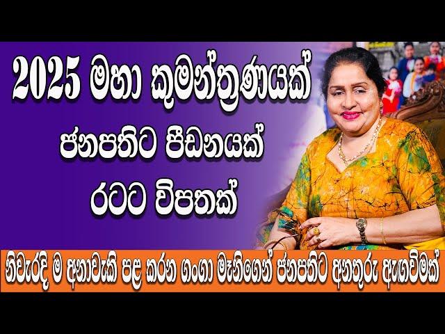 2025 බලගතු දේශපාලන කුමන්ත්‍රණයක්| ආණ්ඩුවට ප්‍රහාර තුනක් අනාවැකි කියන ගංගා මෑනිගෙන් අනතුරැ ඇඟවීමක්