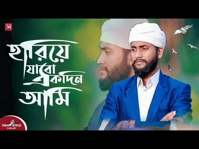 নতুন মরমি গজল/হারিয়ে যাবো একদিন আমি_#Hariye Jabo Ekdin Ami/Full HD Video (360p)_Al-IQRA Shilpigosthi