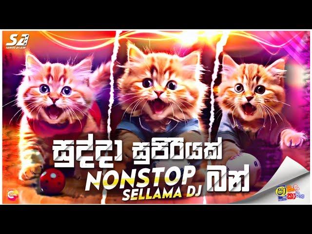 Sindu Kamare Nonstop 2024 |New Sinhala Songs 2024 | Best Sinhala Songs Collection | Trending