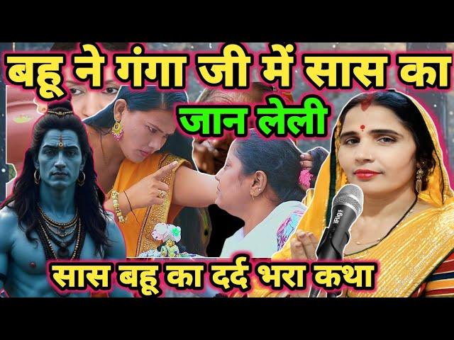बहू सास को मार डाली|Shiv charcha|Shiv charcha katha|Shiv charcha geet|Shiv charcha bhajan|#katha|