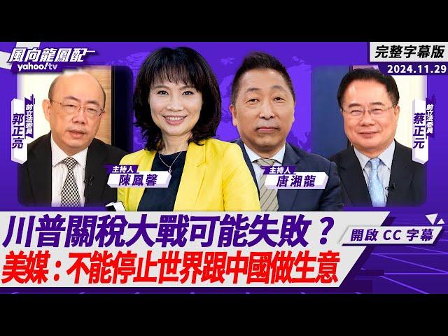 CC字幕｜川普關稅大戰可能失敗？美媒：不能停止世界跟中國做生意【Yahoo TV#風向龍鳳配 】