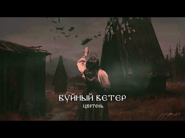 ЦВЕТЕНЬ - БУЙНЫЙ ВЕТЕР | Official audio | tsveten - violent wind