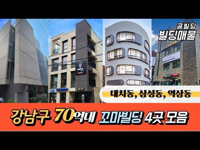 강남구 70억대 꼬마빌딩 4곳 모음 대치동 삼성동 역삼동 올근생 건물 매매