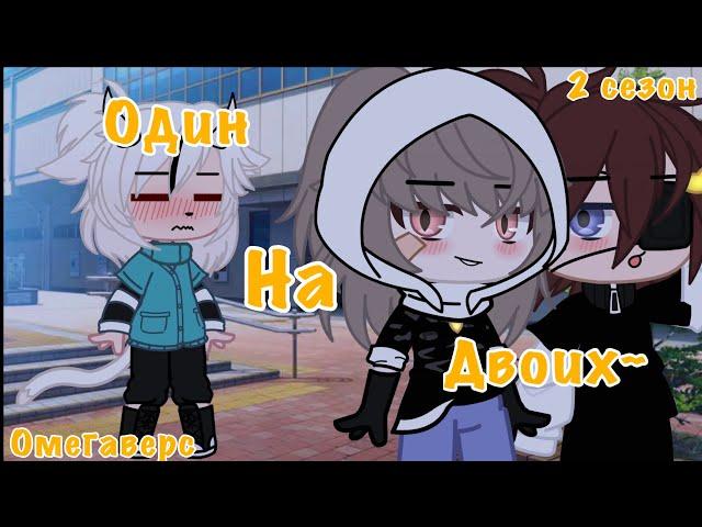 ~{Один на двоих, 2 сезон}~-[3/3, ФИНАЛ?, Яой, Gacha Club]-