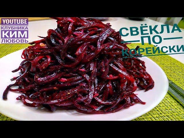 Свекла по - Корейски