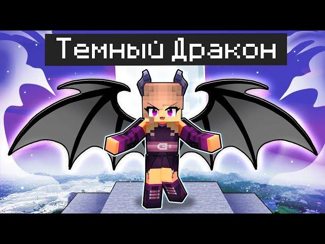 Майнкрафт но Играю за ТЕМНОГО ДРАКОНА в MINECRAFT 100% Троллинг Нуб и Девушка Про