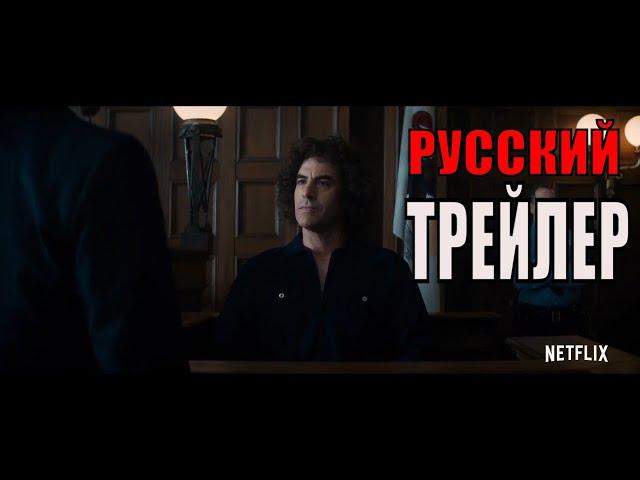 Суд над чикагской семеркой  Русский трейлер  (Фильм 2020 Netflix)