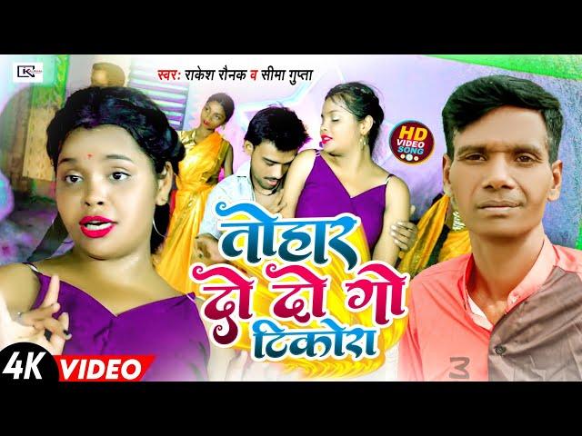 #rakesh Ronak का सुपर डुपर हिट सॉन्ग 2024 ll Tohar do do go tikora  #vairalvideo #bhojpuri #song ll