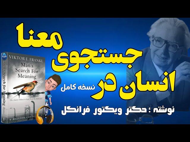 نسخه کامل کتاب صوتی انسان در جستجوی معنا نوشته دکتر ویکتور فرانکل