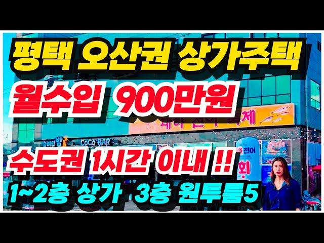 no.539 평택오산 생활권, 아산 테크노밸리 투자용 상가주택 급매물, 대지 200평, 1~2층 상가사무실 3층 주택5가구, 월수입 876만원 인수가 6억, 투자수익율 11 5%