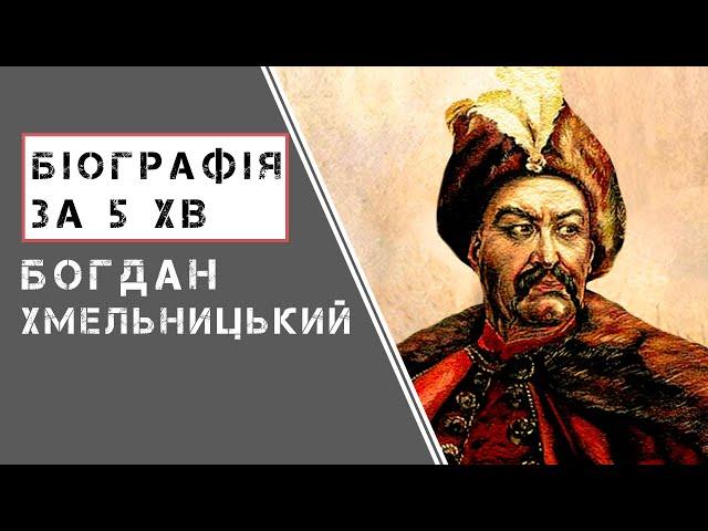 Богдан Хмельницький |  Біографія | Цікаві факти |