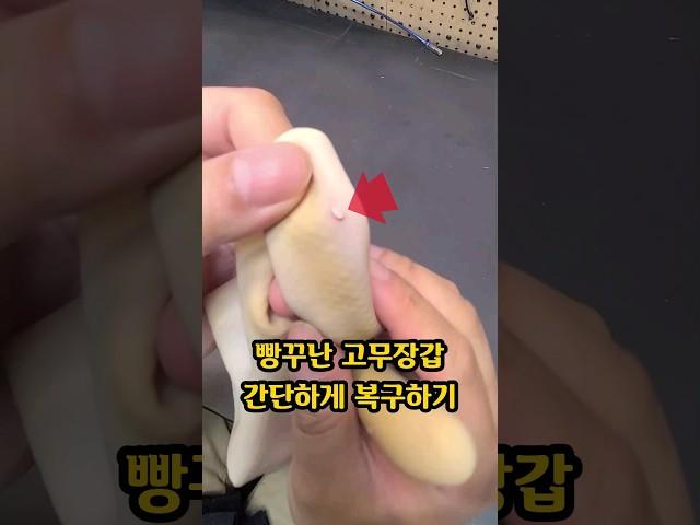 구멍난 고무장갑 간단하게 보수하기