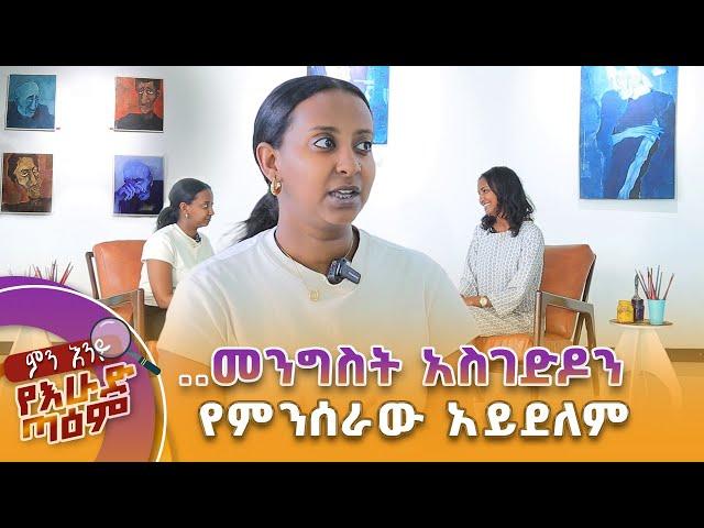 ...መንግስት አስገድዶን የምንሰራው አይደለም